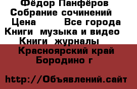 Фёдор Панфёров “Собрание сочинений“ › Цена ­ 50 - Все города Книги, музыка и видео » Книги, журналы   . Красноярский край,Бородино г.